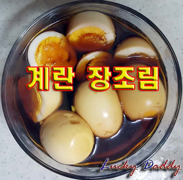  소스에 밥 비벼먹어도 맛 있는 마약계란 간장조림