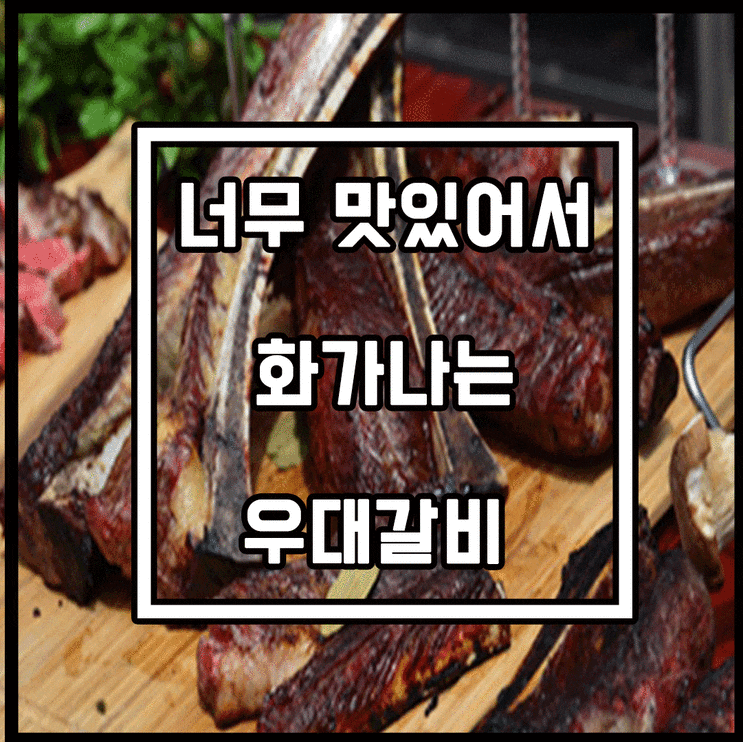  성공률 100% 너무 맛있는 캠핑 우대갈비