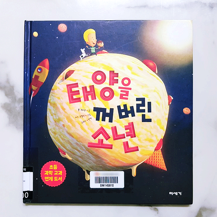  그림책 추천 - 태양을 꺼버린 소년 / 초등 과학 교과 연계도서