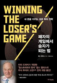  [책] 패자의 게임에서 승자가 되는 법 (찰스 D. 엘리스)