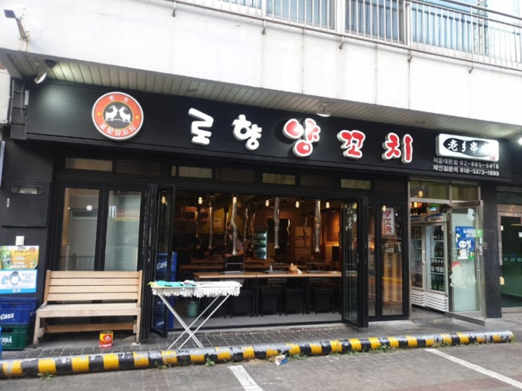  샤로수길 맛집 로향양꼬치