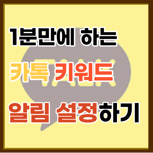  초간단 카카오톡 키워드 알림설정 방법