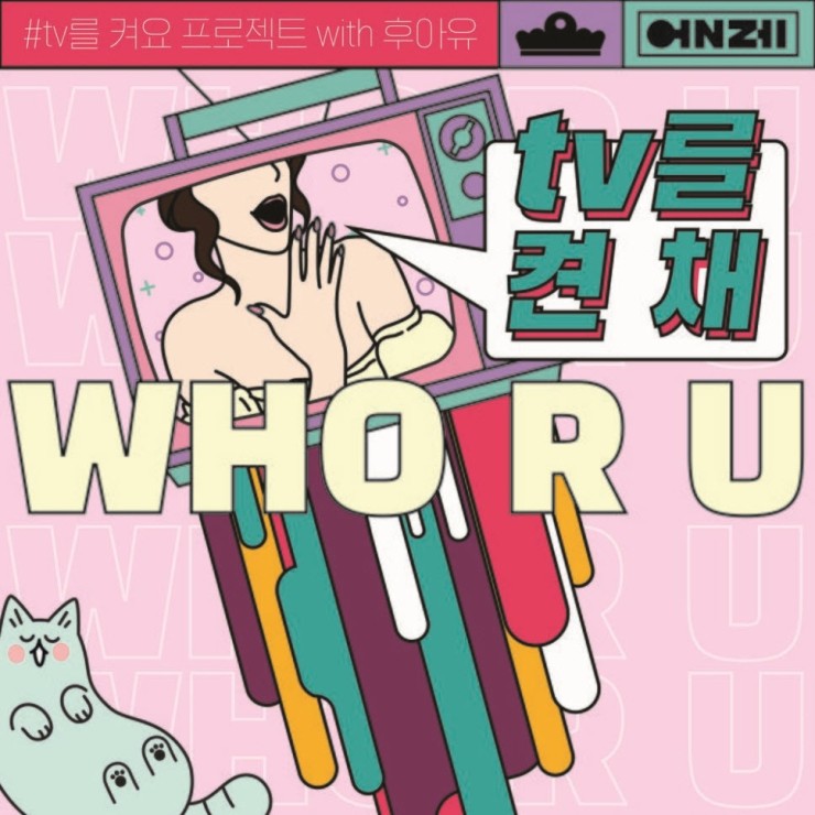  후아유 - TV를 켠 채 [듣기, 노래가사, AV]