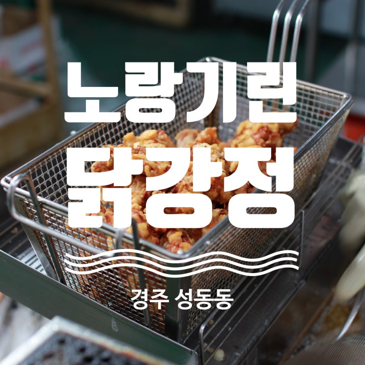 경주 성동시장 맛집 노랑기린닭강정
