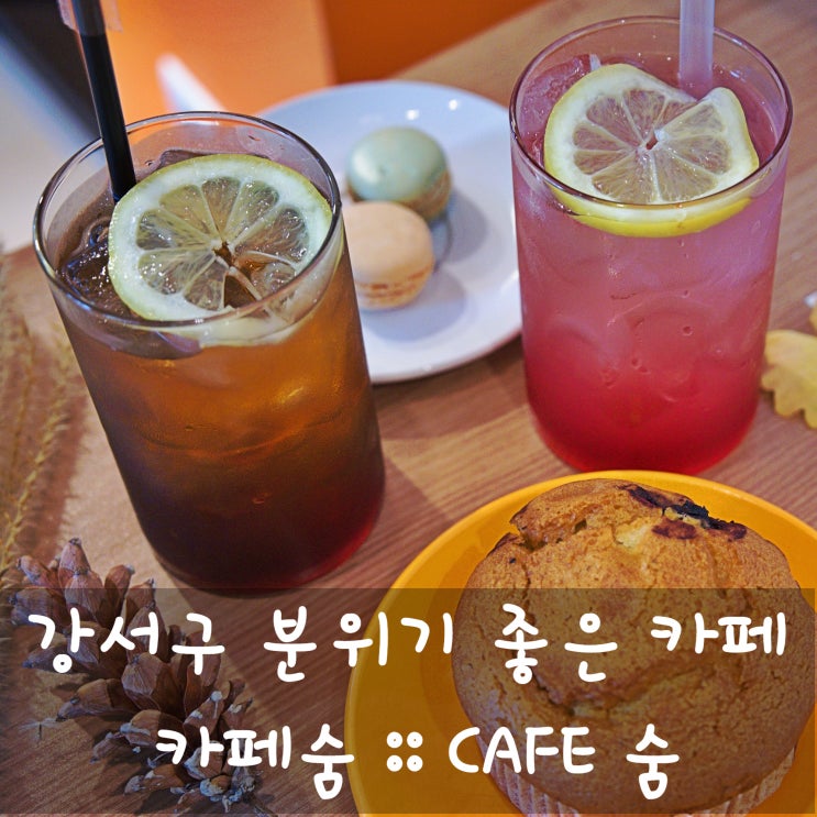  강서구 수제청으로 유명한 카페숨 강서구 분위기좋은카페