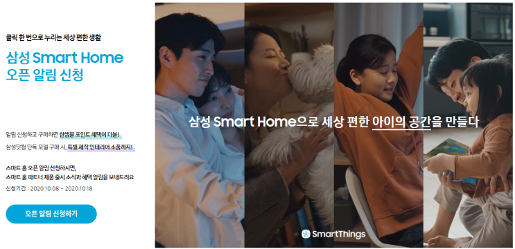  삼성전자 Smart Home 오픈 알림 신청 이벤트