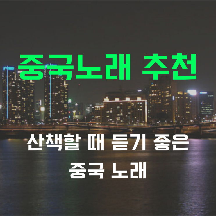  중국 노래 추천 "산책할 때 들으면 좋은 중국노래"