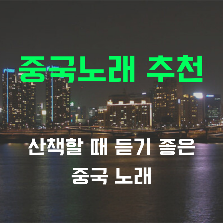 중국 노래 추천 "산책할 때 들으면 좋은 중국노래"