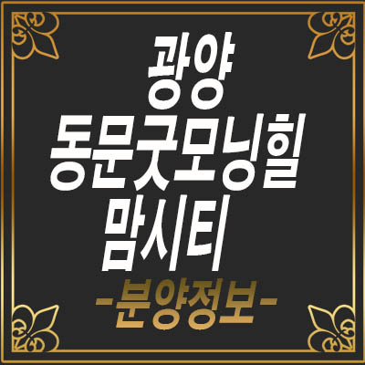 광양 동문굿모닝힐 맘시티 아파트 분양가 정보안내 광양 동문굿모닝힐 맘시티 아파트 분양가 정보안내