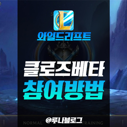  롤 모바일 와일드 리프트 CBT 시작, 참여방법 및 내용