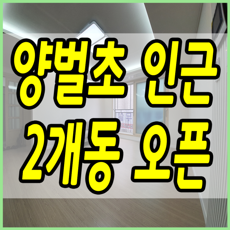  양벌리신축빌라 초등학교 인근으로 알아보시나요?