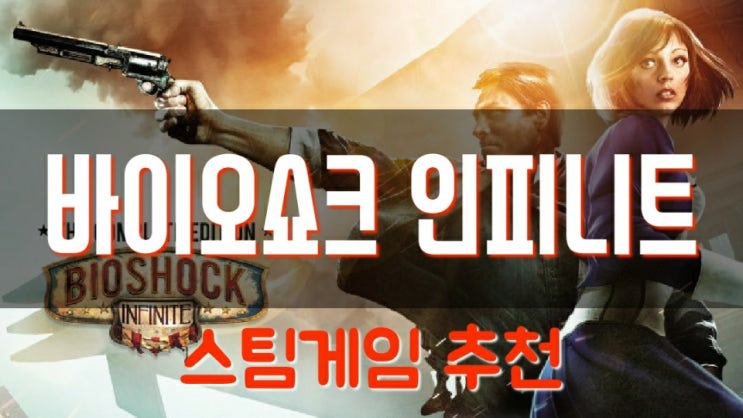  [FPS + RPG] 스팀 할인 게임 추천 '바이오쇼크 인피니트'