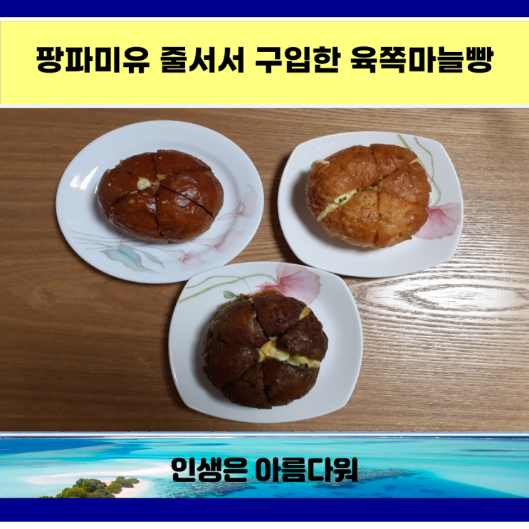  팡파미유 줄서서 구입한 육쪽마늘빵