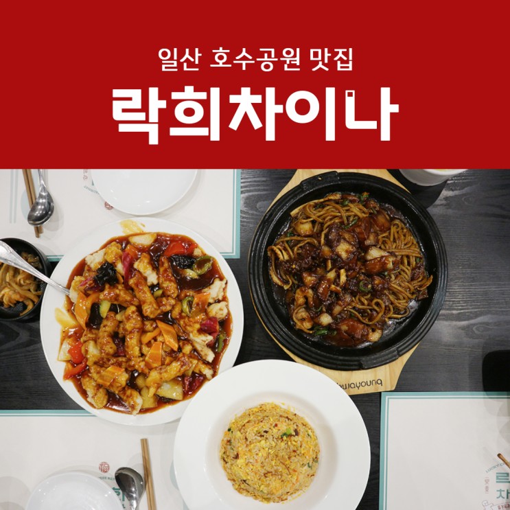 [일산 호수공원 맛집] 일산 중국집 맛집 '락희차이나'