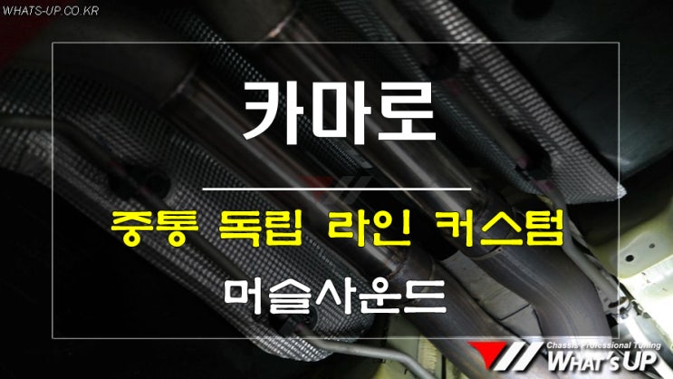  인천_와츠업/ 카마로SS 중통 독립 배기 커스텀