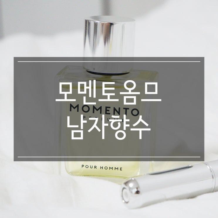 <모멘토옴므> 30대 남자친구 생일선물로 좋은 향수 <모멘토옴므> 30대 남자친구 생일선물로 좋은 향수