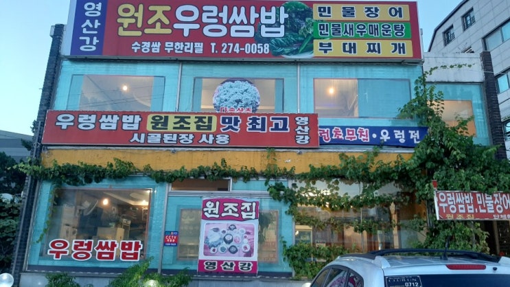  기흥 맛집 영산강 민물장어 우렁쌈밥