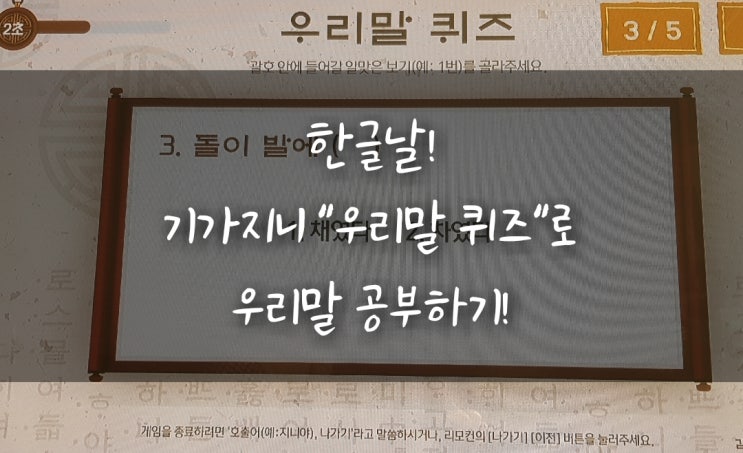  기가지니 우리말 퀴즈로 한글날 재밌게 우리말 공부하기!