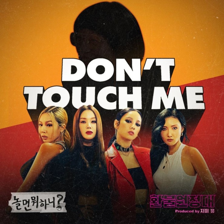 환불원정대 - DON'T TOUCH ME [듣기, 노래가사, LV, MV]