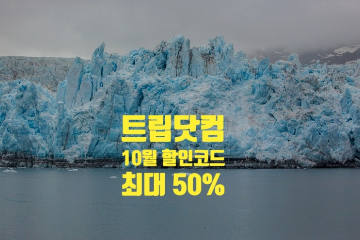 트립닷컴 10월 할인코드 전세계 호텔 최대 50% 지금이 기회