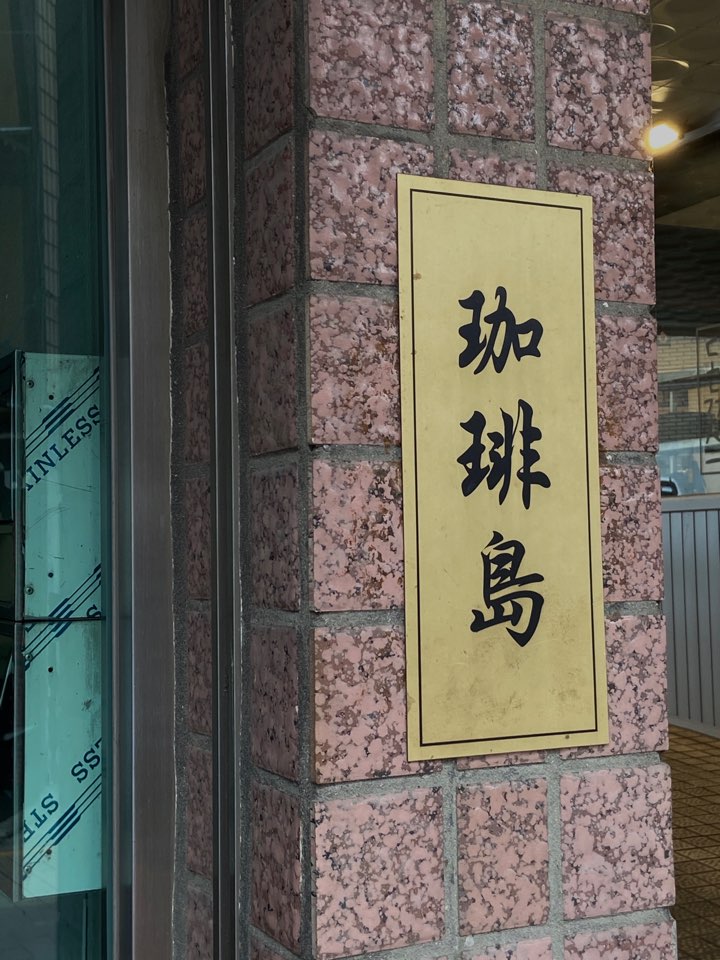  [강남 신논현 카페] 분주한 도심속 나만의 특별한 공간, 가배도 신논현