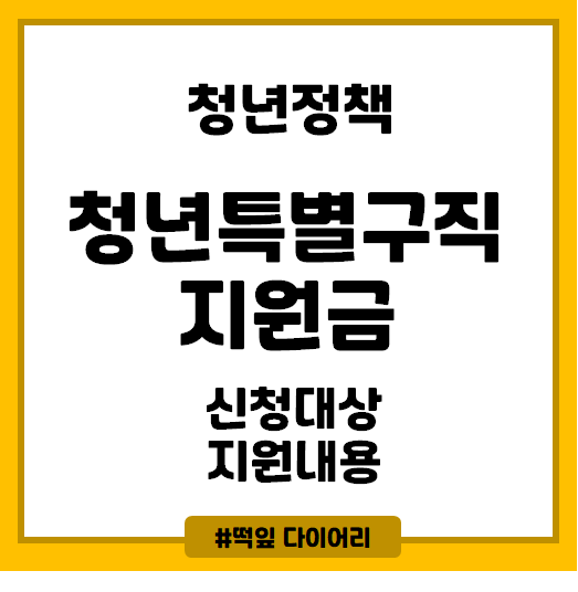  [2차재난지원금] 청년특별구직지원금을 알아보자