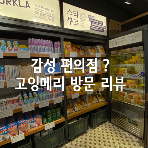  감성 편의점?, 감성 분식집? <고잉메리> 을지로 트윈타워점 방문 리뷰