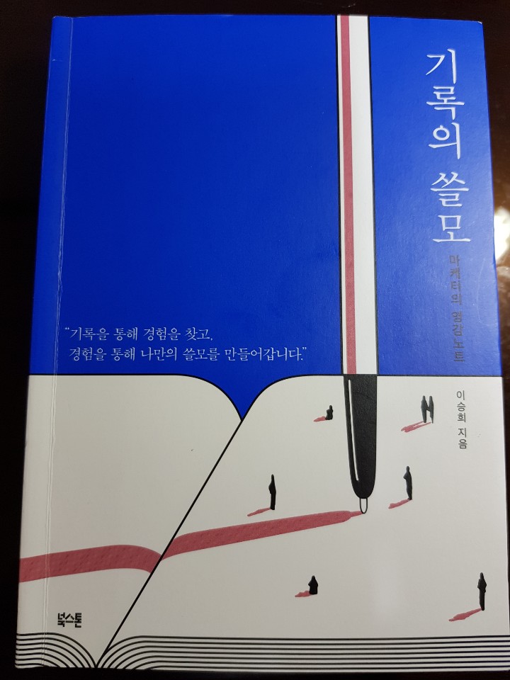  영감노트  「기록의 쓸모」