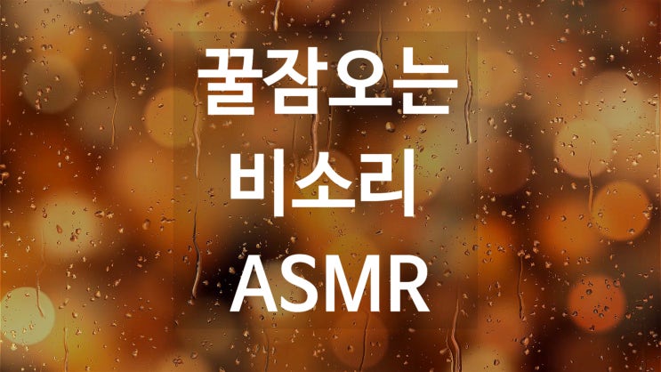 비소리 asmr 숙면을 도와주는 빗소리 꿀잠잡니다!