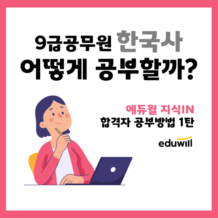  [죽전공무원학원 / 중앙동공무원학원] 에듀윌 합격생들은 한국사를 어떻게 공부했을까? / 9급공무원 한국사 학습 비법 전격공개!