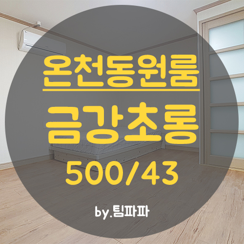  [부산 온천동] 동래 미남역 인근 깔끔한 원룸 금강초롱 월세