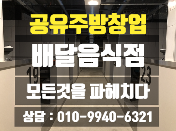 공유주방창업비용 그리고 배달창업의 모든것! 공유주방창업비용 그리고 배달창업의 모든것!