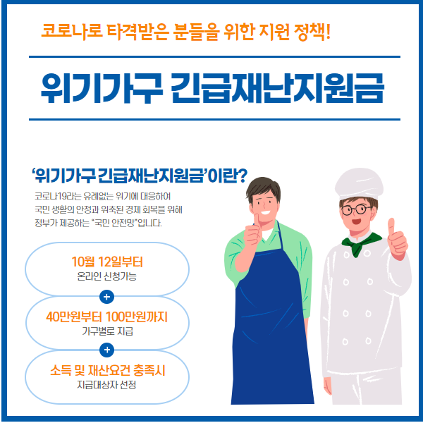 위기가구 긴급생계지원금 10월 12일부터 신청 가능, 놓치지 말고 신청하자