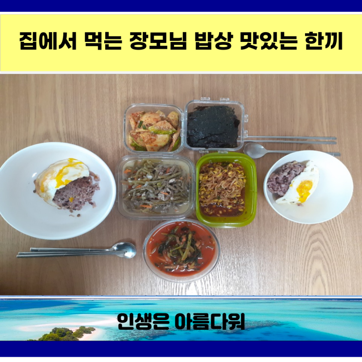  집에서 먹는 장모님밥상 맛있는 한끼