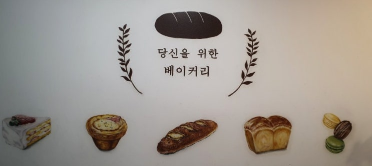 [김포 고촌 빵집] 당신을 위한 베이커리 이전