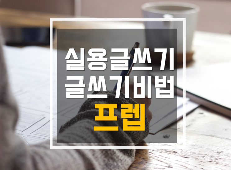  실용글쓰기 공식 프렙, 글쓰기 비법 PREP