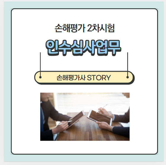  [2021년 손해평가2차 1과목] 인수심사 업무