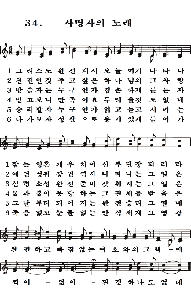  새일교회 | 새일성가 34장 사명자의 노래