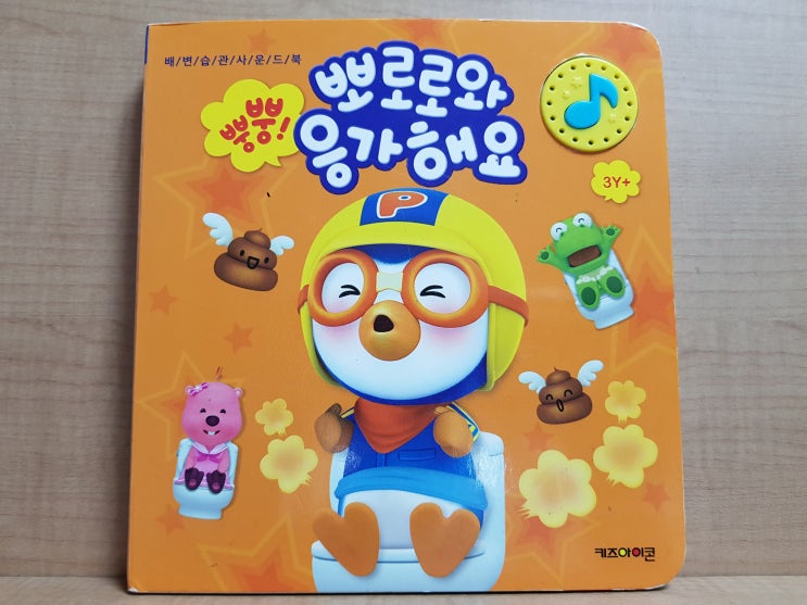  뽀로로 배변습관 사운드 북 '뿡뿡! 뽀로로와 응가 해요'