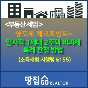 일시적 1세대2주택 양도세 비과세 특례 판정 방법 { 순서도} 