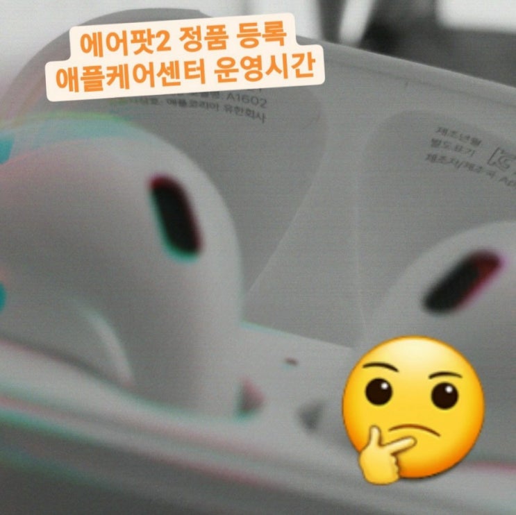  에어팟2 정품등록(구매일 확인안될때 해결방법,애플고객센터 전화상담 운영시간, 에어팟2모델명)