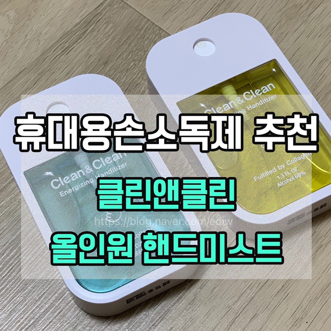  [휴대용손소독제 추천] 클린앤클린 올인원 핸드미스트