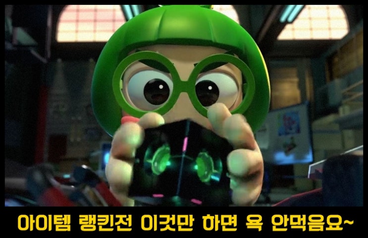  카트라이더 러쉬플러스 랭킹전 아이템 공략