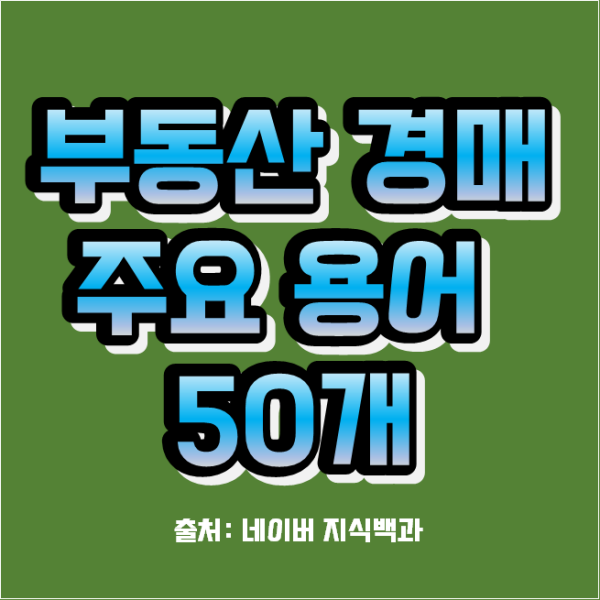 부동산 경매의 주요 용어 50개 정리