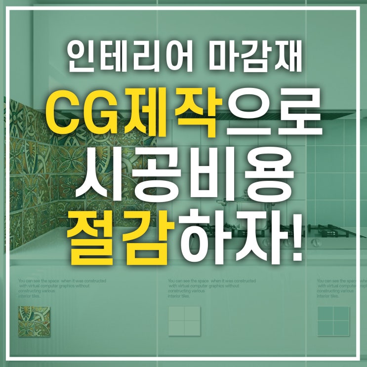  3D그래픽 인테리어,가상시공,투시도,CG제작으로 시공비용절감하자!