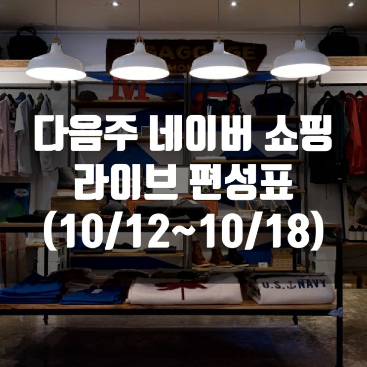 다음주 네이버 쇼핑 라이브 편성표 (10/12~10/18)