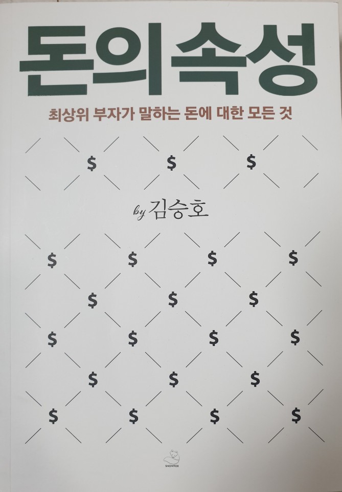  돈의 속성(저자 : 김승호)