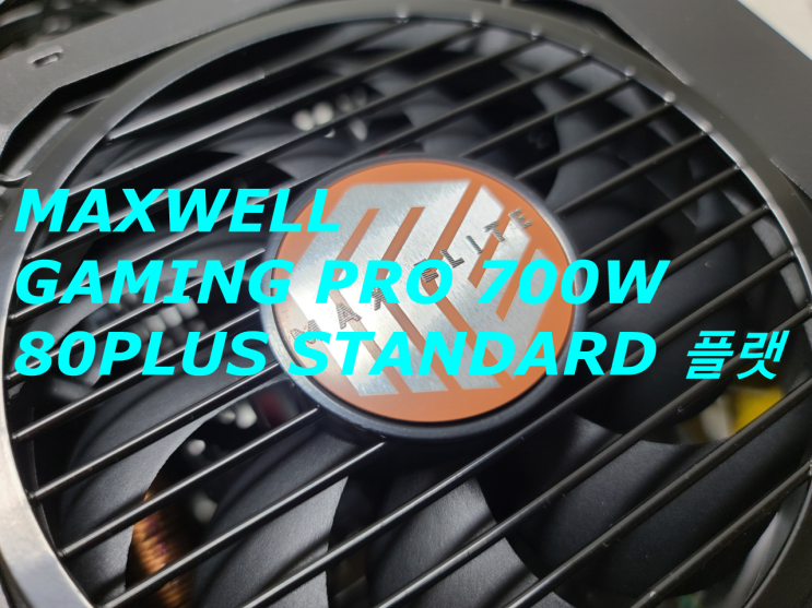 가성비와 성능을 겸비한 컴퓨터 파워서플라이, MAXWELL GAMING PRO 700W 80PLUS STANDARD 플랫