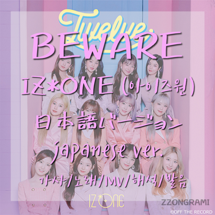 [MUSIC] K-POP : IZ*ONE(:아이즈원) 「Beware」 (日本語バージョン, Japanese ver.) 가사/노래/MV/뮤비/해석/발음