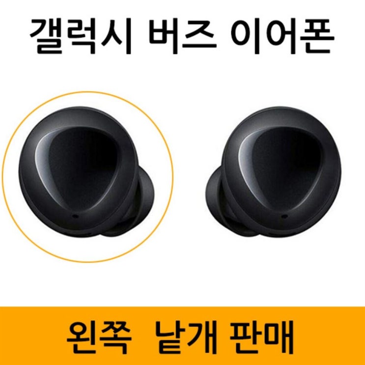 32% 세일제품 삼성전자 갤럭시 버즈 Galaxy Buds 블루투스 이어폰 낱개 판매 블루투스이어폰 핫 소식을 안내해요~